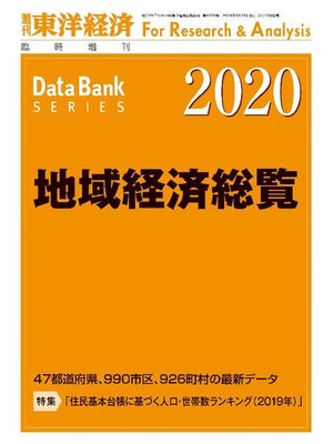 cover image of 地域経済総覧 2020年版: 本編